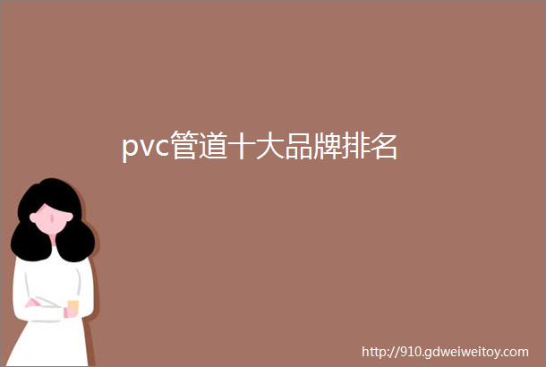 pvc管道十大品牌排名