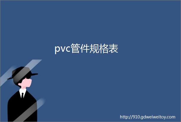 pvc管件规格表