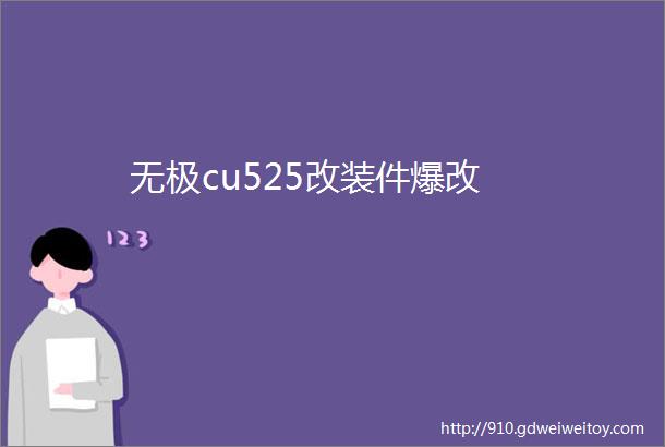 无极cu525改装件爆改